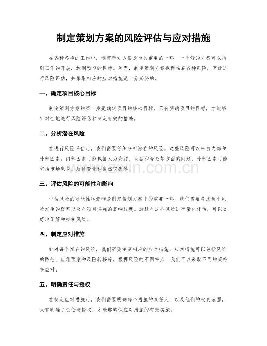 制定策划方案的风险评估与应对措施.docx_第1页