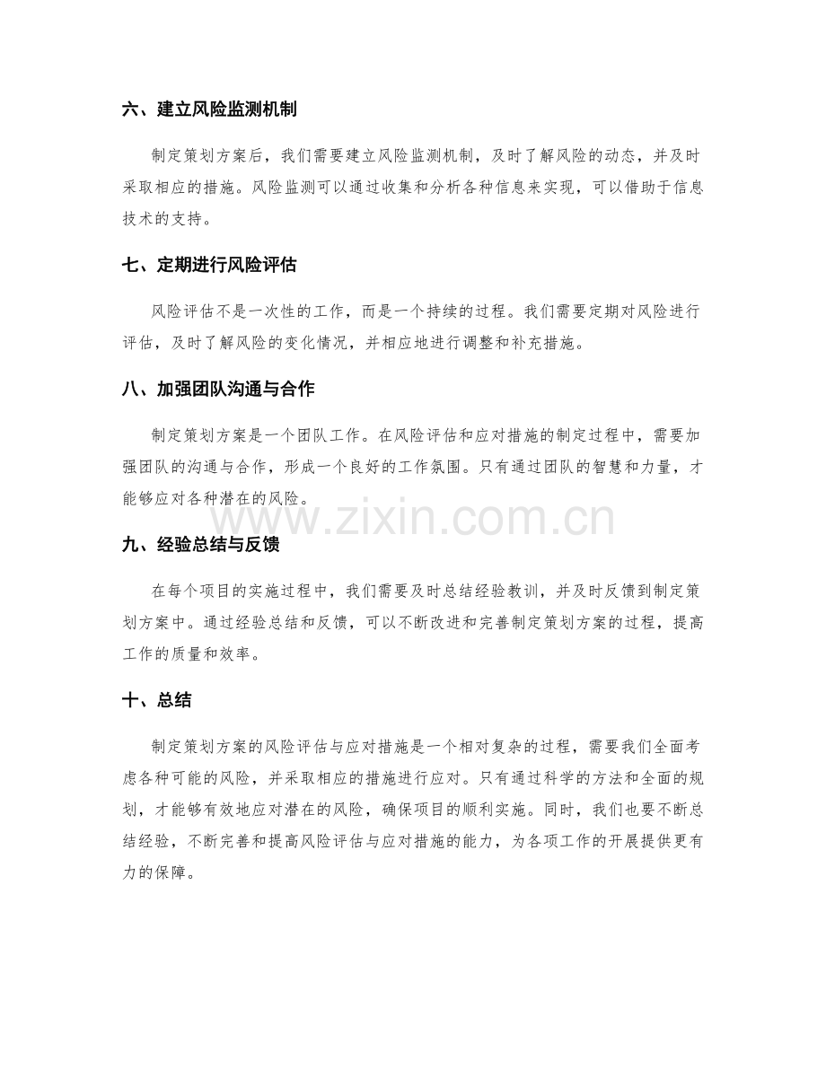 制定策划方案的风险评估与应对措施.docx_第2页