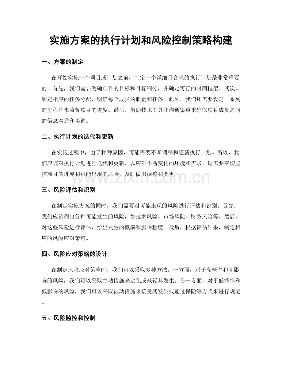 实施方案的执行计划和风险控制策略构建.docx_第1页