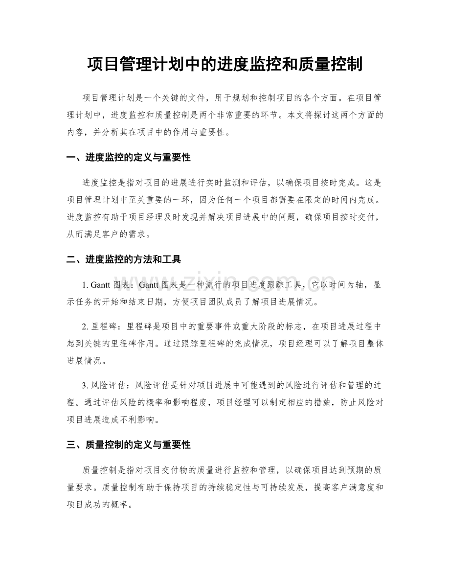 项目管理计划中的进度监控和质量控制.docx_第1页