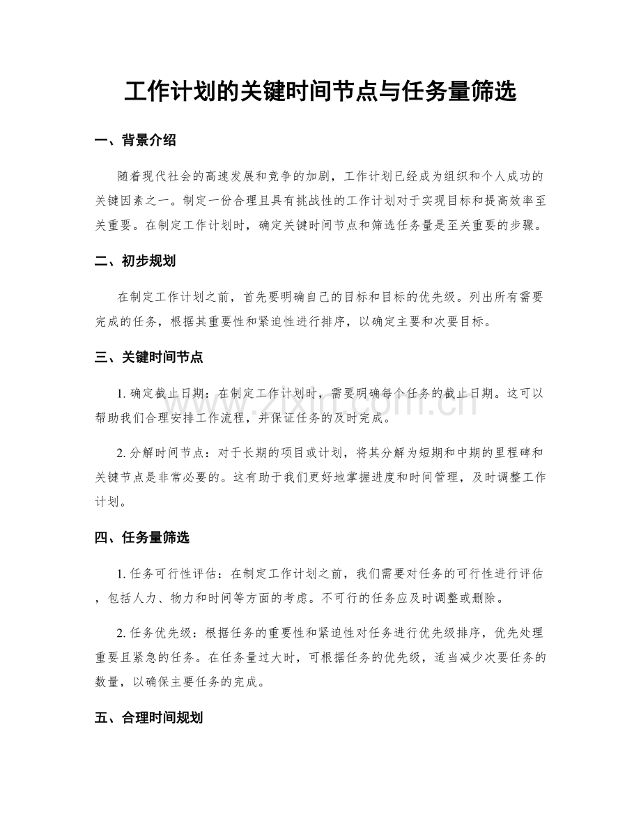 工作计划的关键时间节点与任务量筛选.docx_第1页