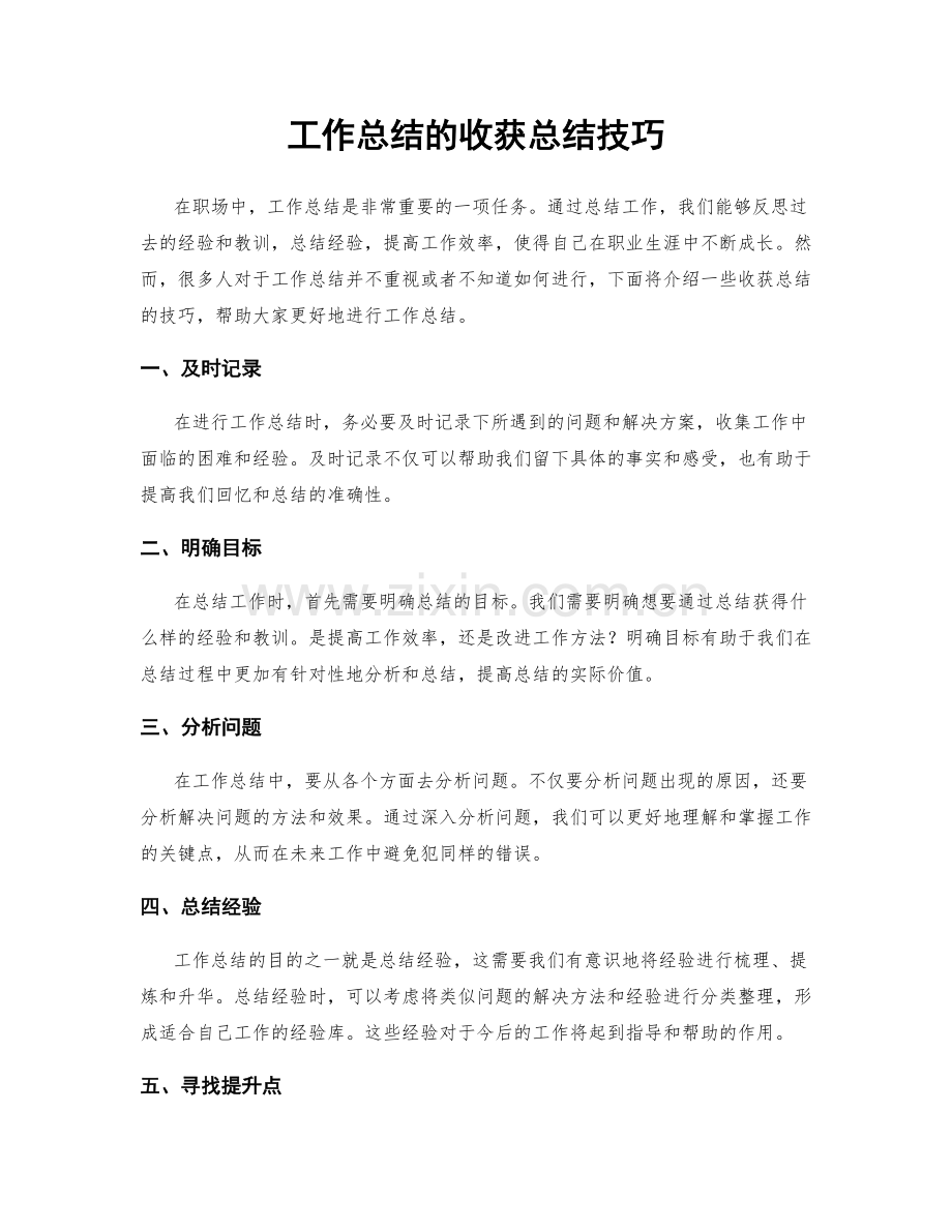 工作总结的收获总结技巧.docx_第1页