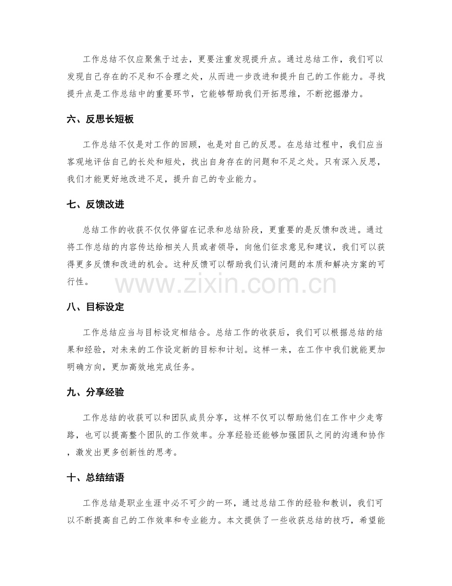 工作总结的收获总结技巧.docx_第2页