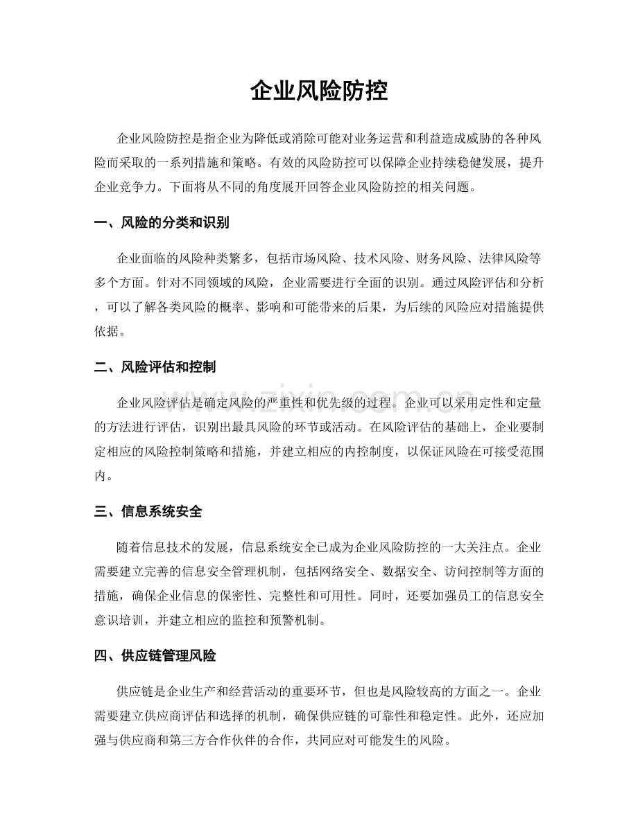 企业风险防控.docx_第1页