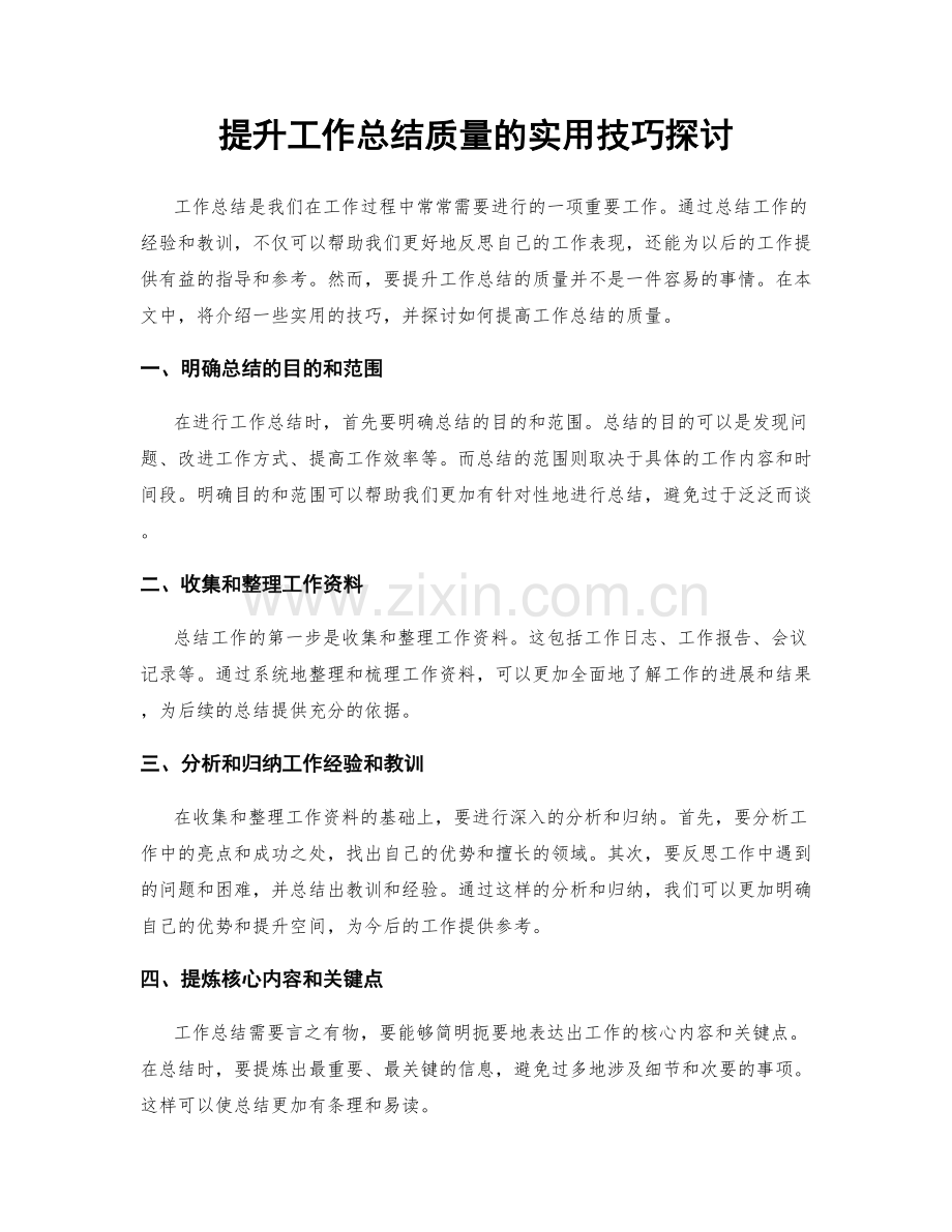 提升工作总结质量的实用技巧探讨.docx_第1页