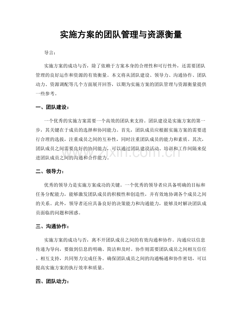 实施方案的团队管理与资源衡量.docx_第1页