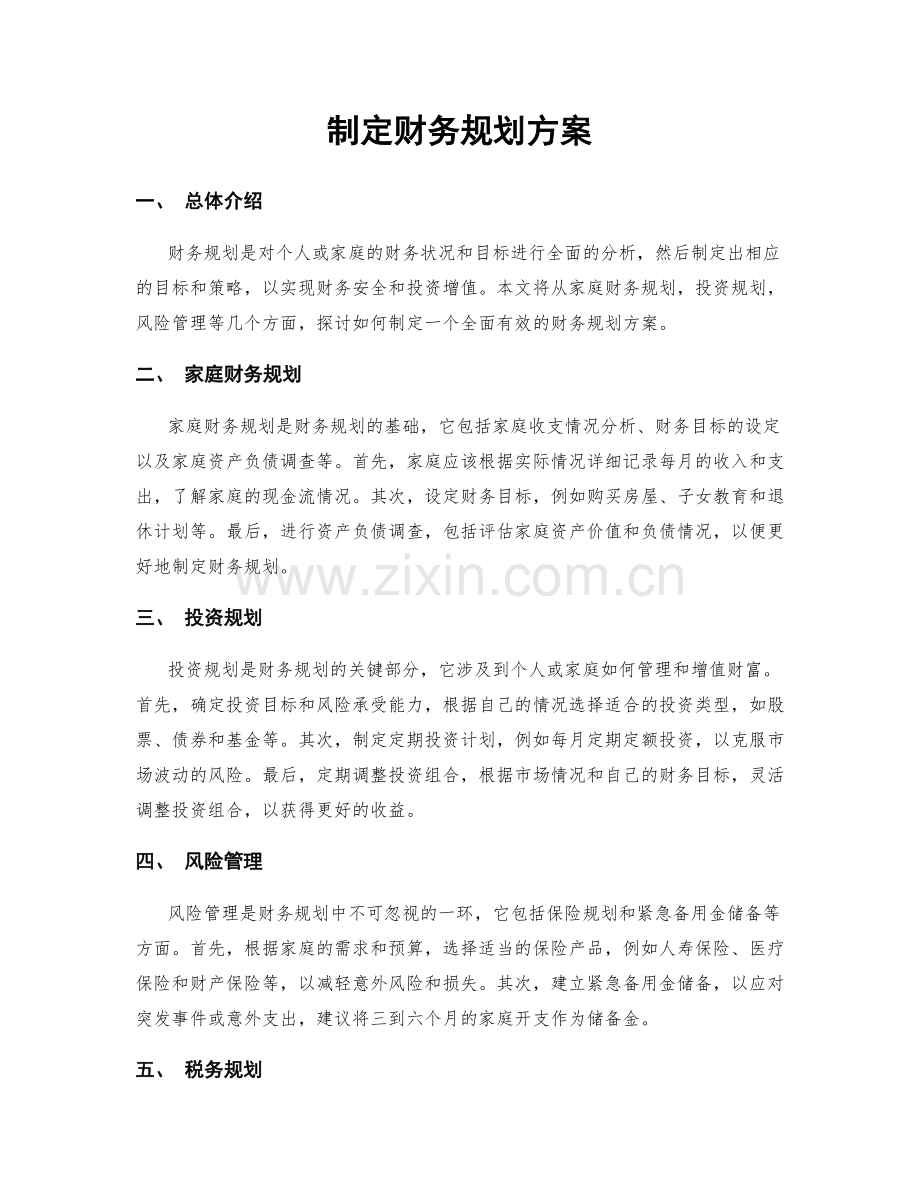 制定财务规划方案.docx_第1页