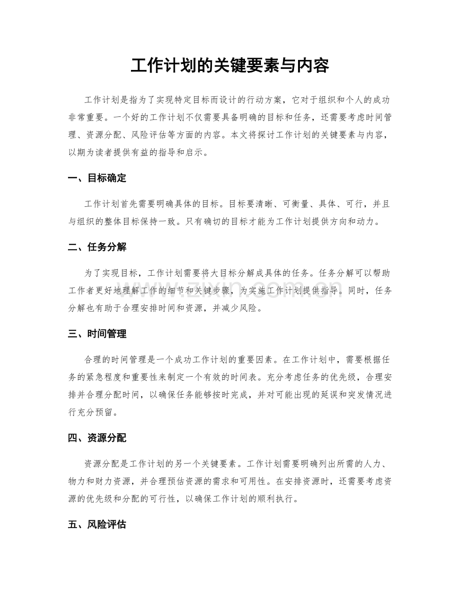 工作计划的关键要素与内容.docx_第1页