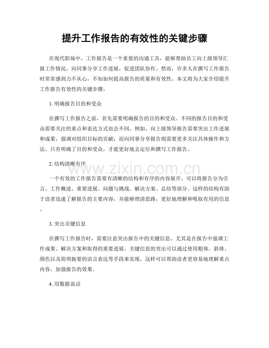 提升工作报告的有效性的关键步骤.docx_第1页