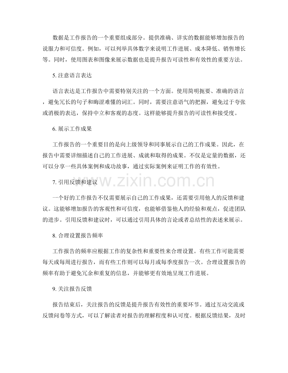 提升工作报告的有效性的关键步骤.docx_第2页