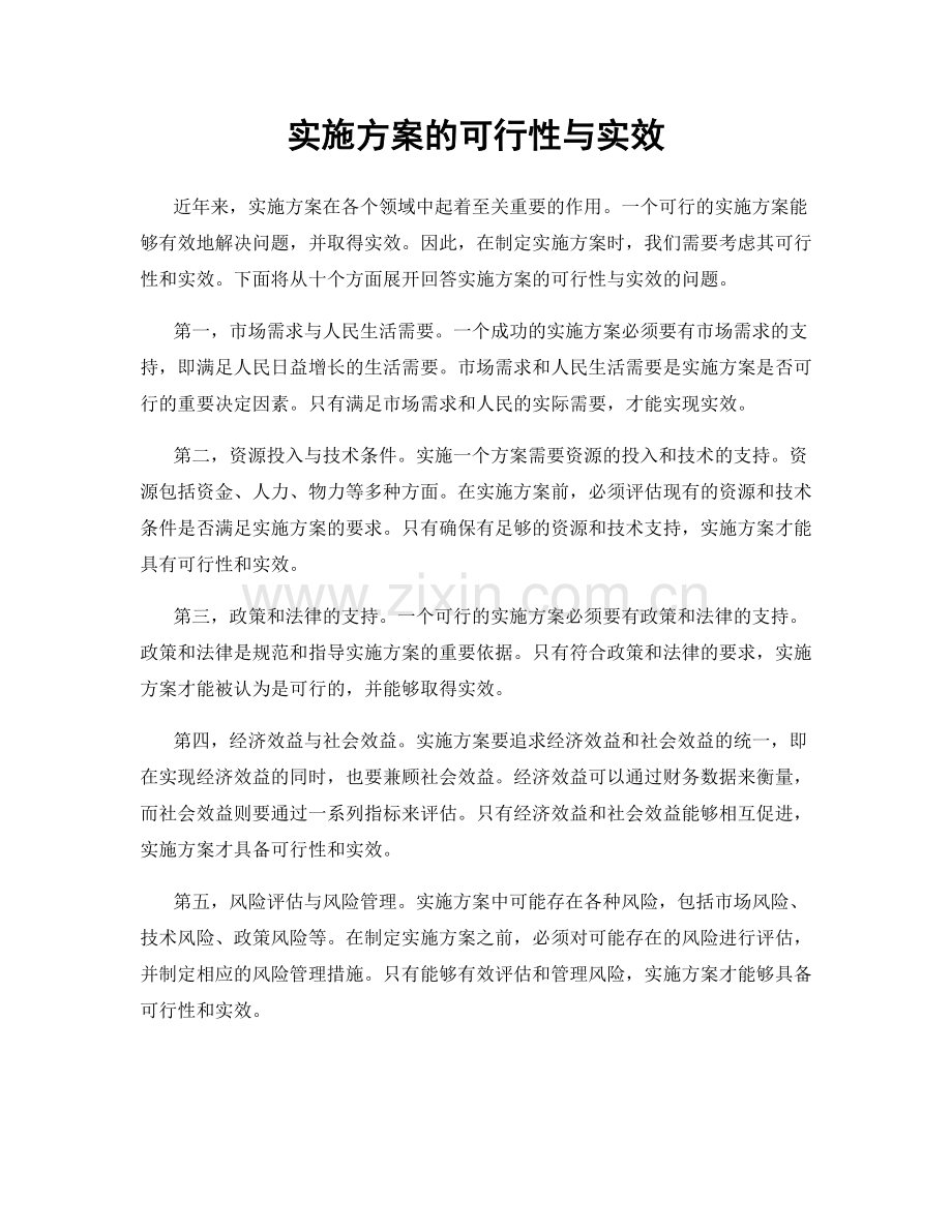 实施方案的可行性与实效.docx_第1页