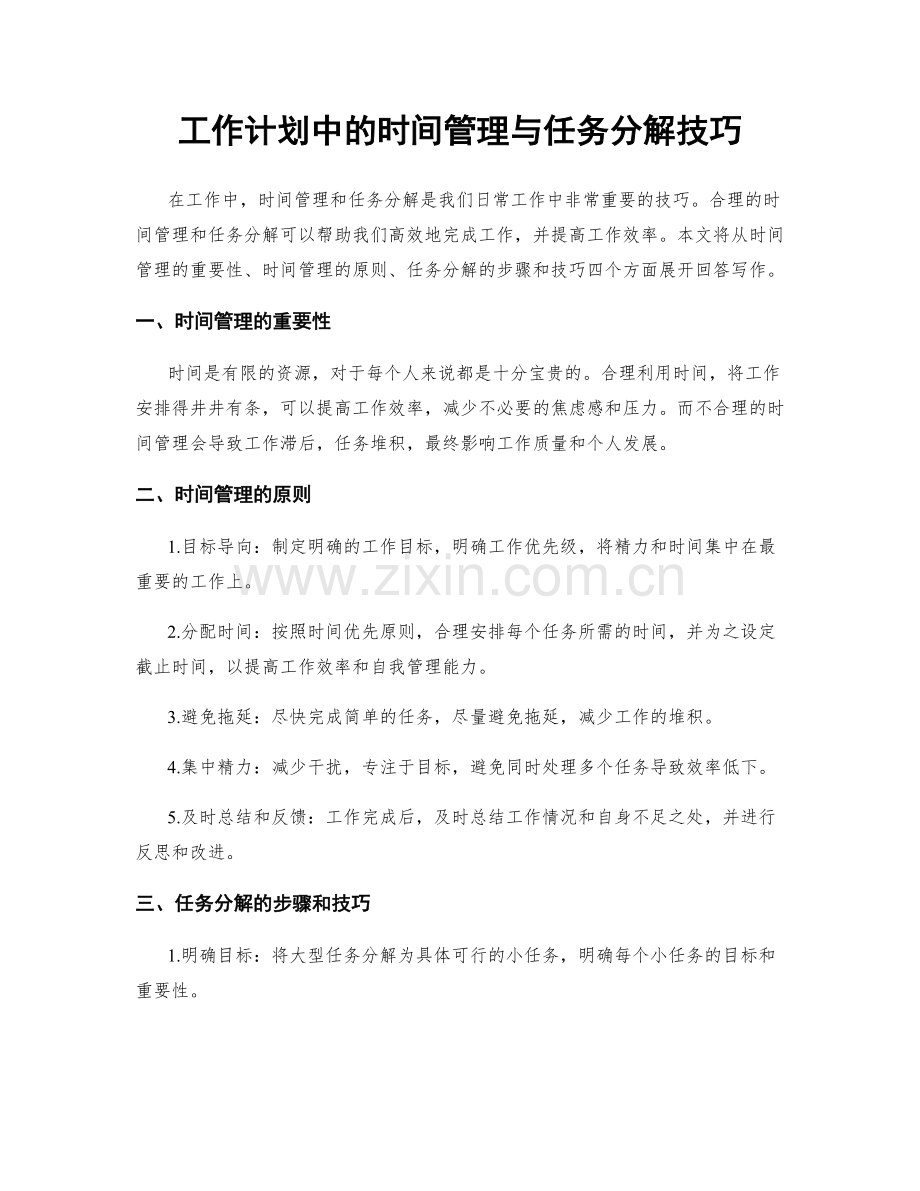 工作计划中的时间管理与任务分解技巧.docx_第1页