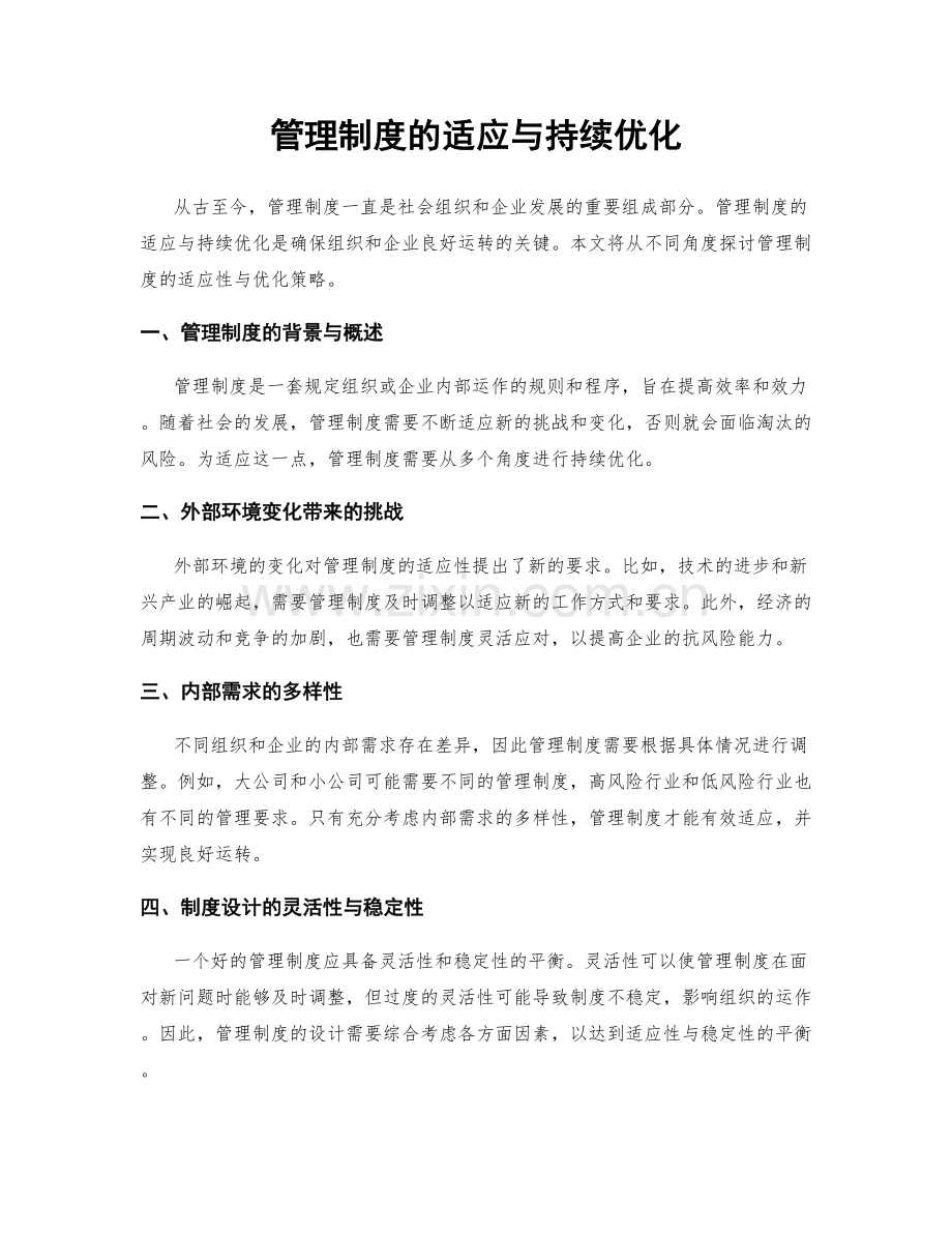 管理制度的适应与持续优化.docx_第1页