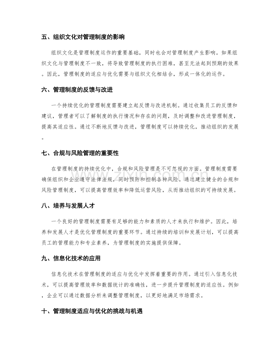 管理制度的适应与持续优化.docx_第2页