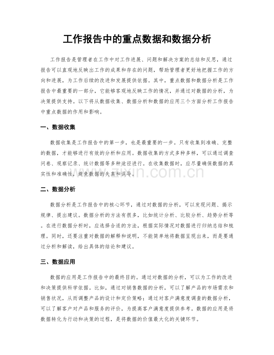 工作报告中的重点数据和数据分析.docx_第1页