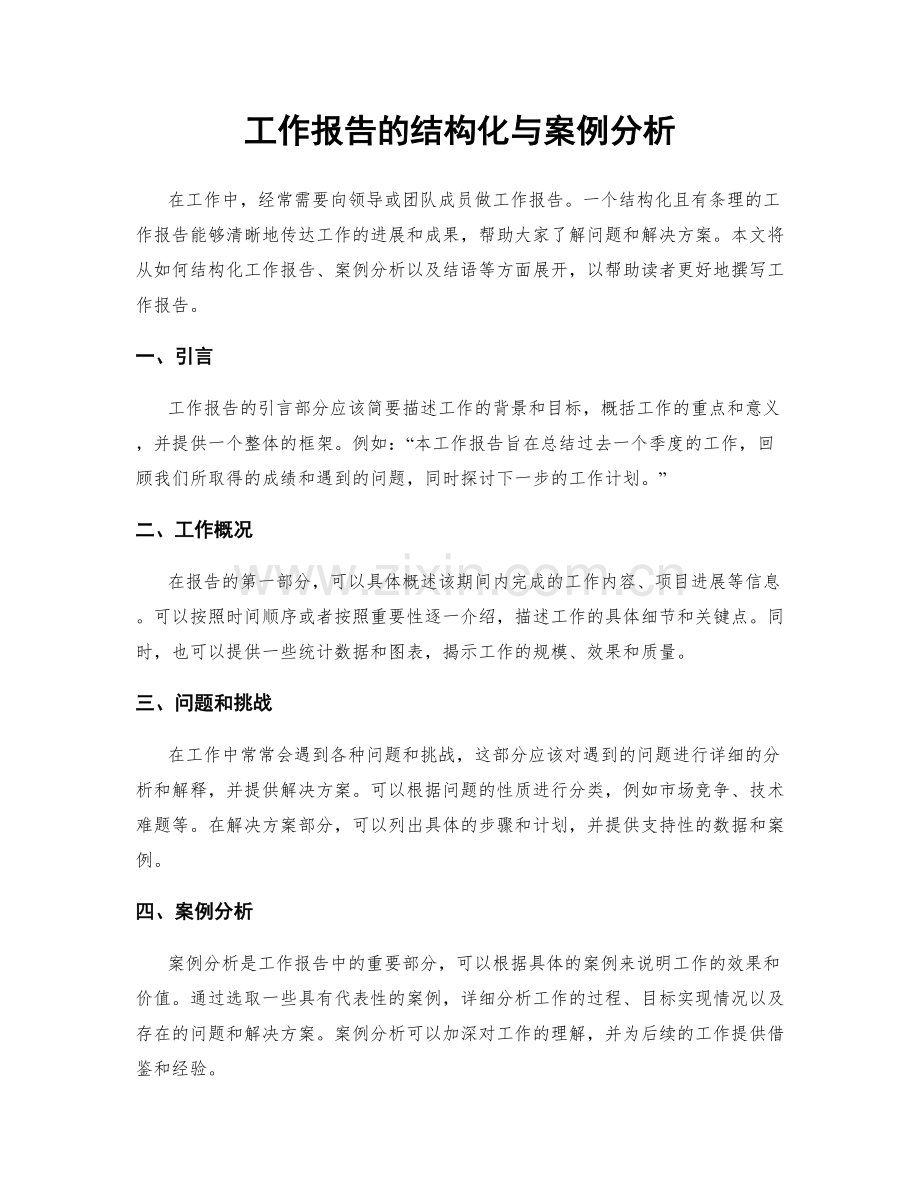 工作报告的结构化与案例分析.docx_第1页