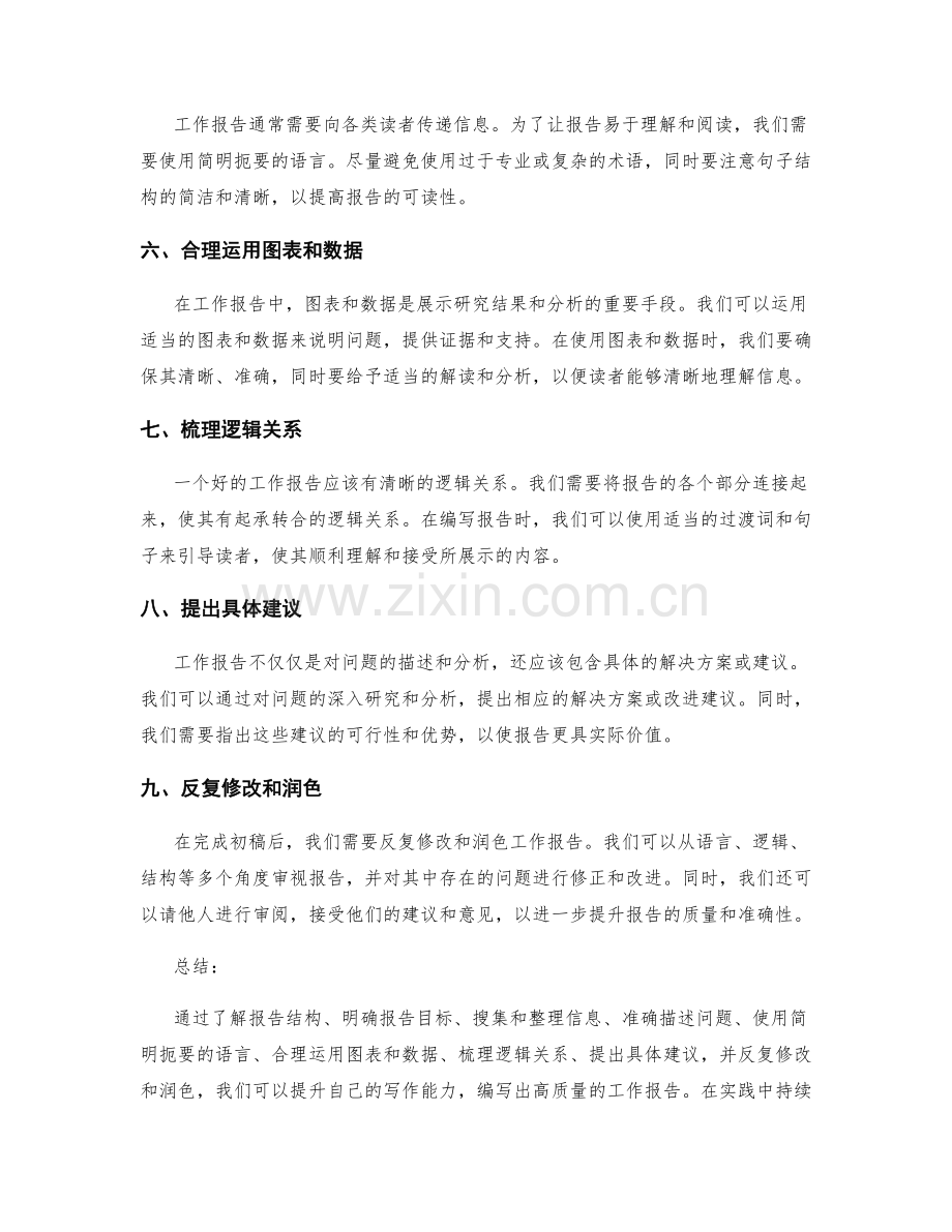 工作报告的提升写作能力的方法.docx_第2页