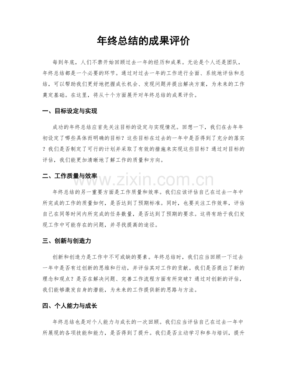 年终总结的成果评价.docx_第1页