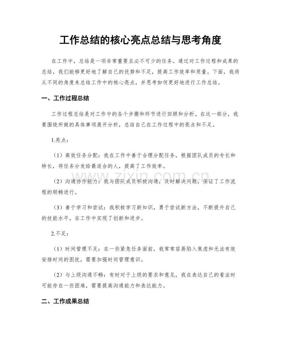 工作总结的核心亮点总结与思考角度.docx_第1页