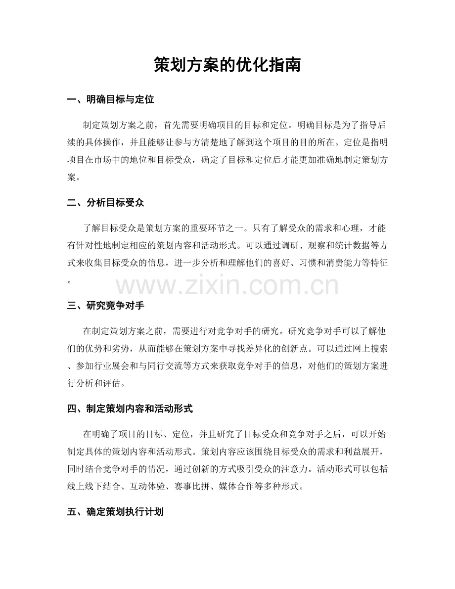 策划方案的优化指南.docx_第1页