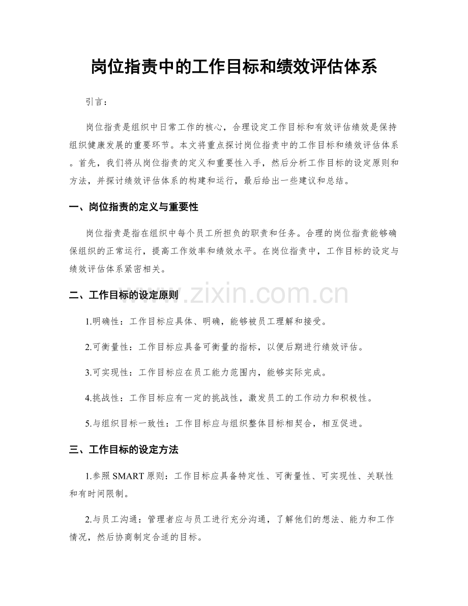 岗位职责中的工作目标和绩效评估体系.docx_第1页