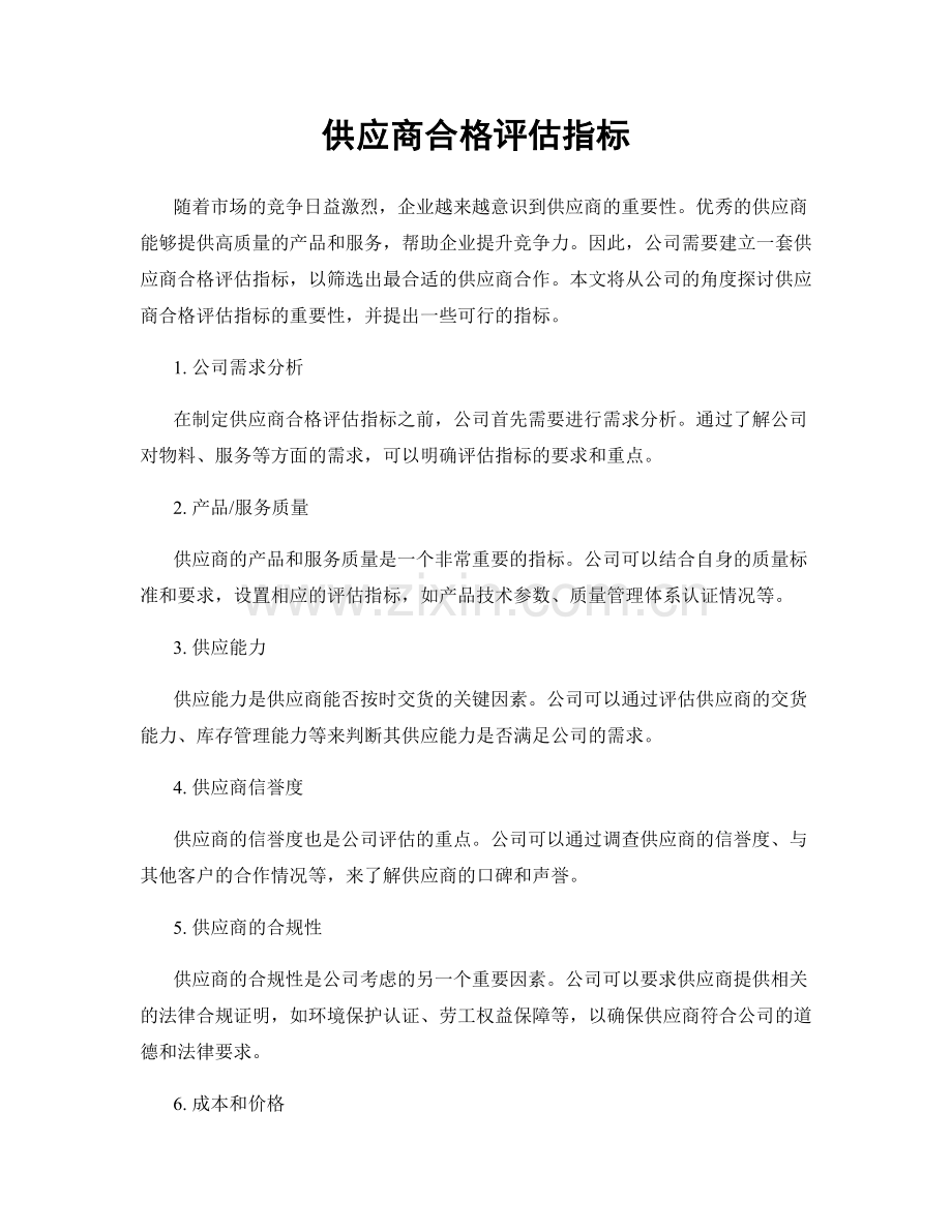 供应商合格评估指标.docx_第1页