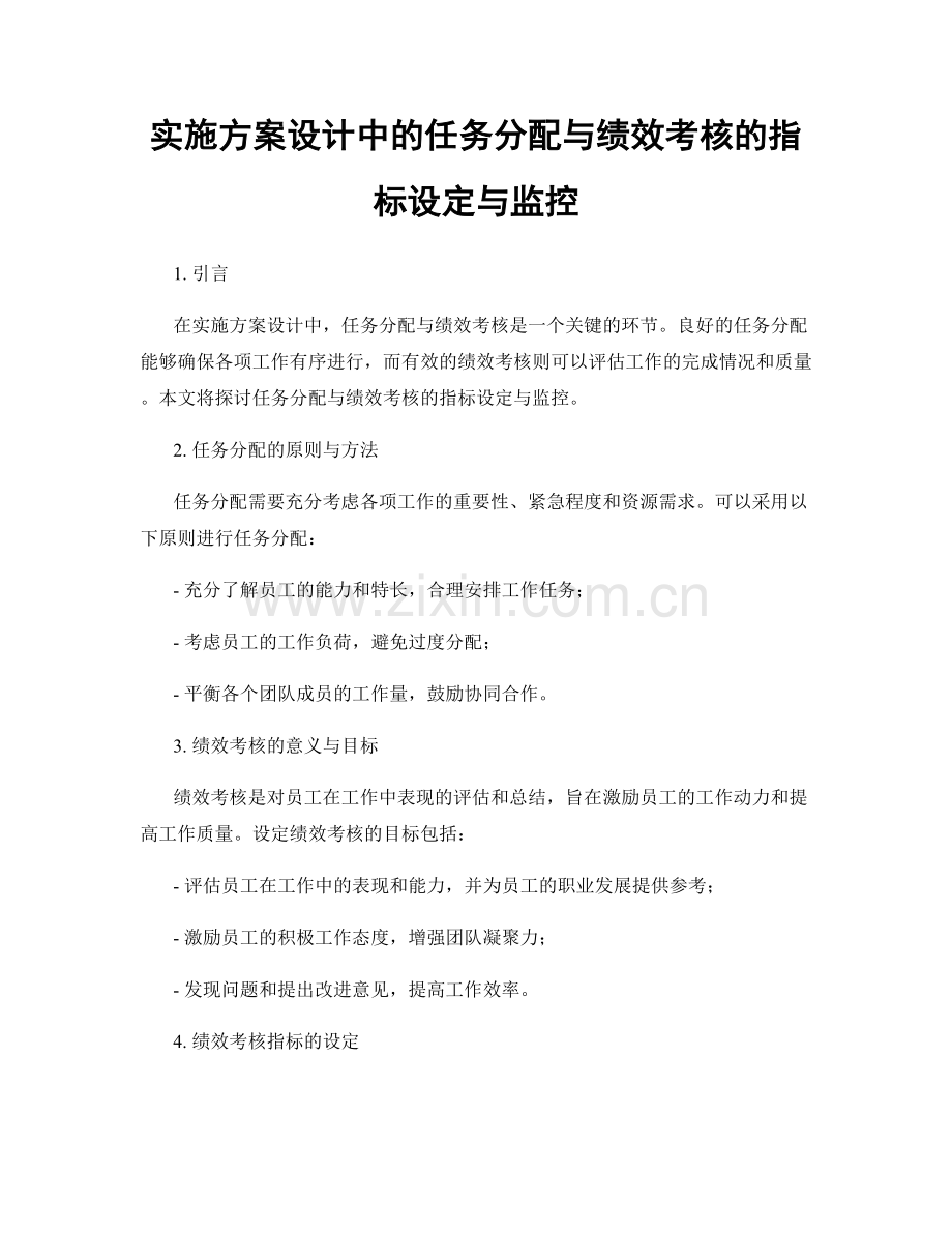 实施方案设计中的任务分配与绩效考核的指标设定与监控.docx_第1页