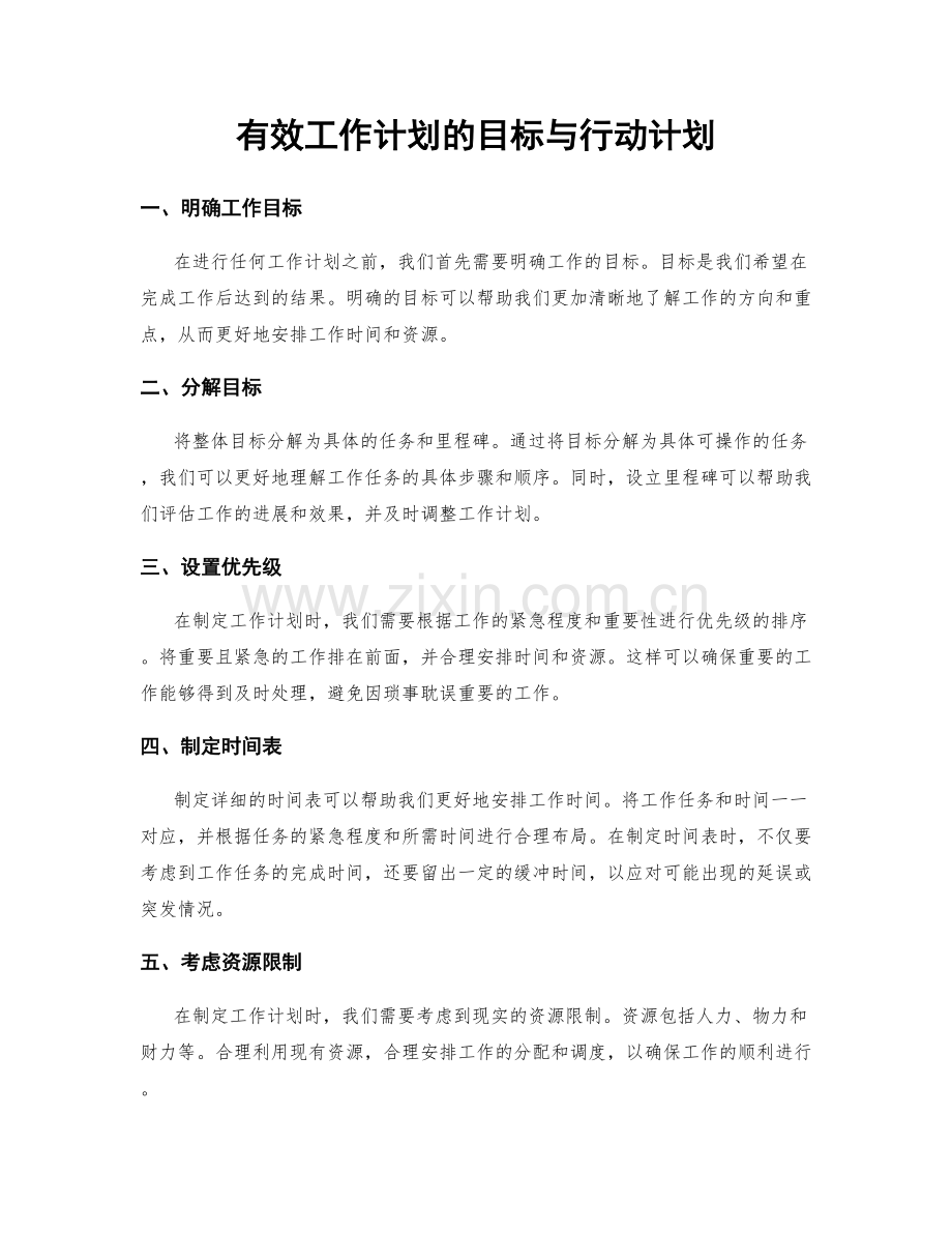 有效工作计划的目标与行动计划.docx_第1页