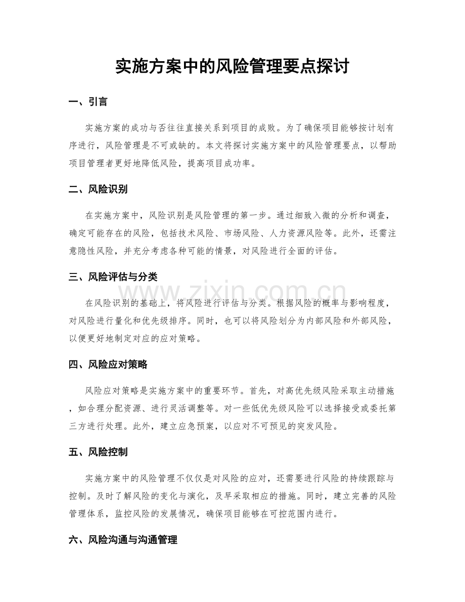 实施方案中的风险管理要点探讨.docx_第1页