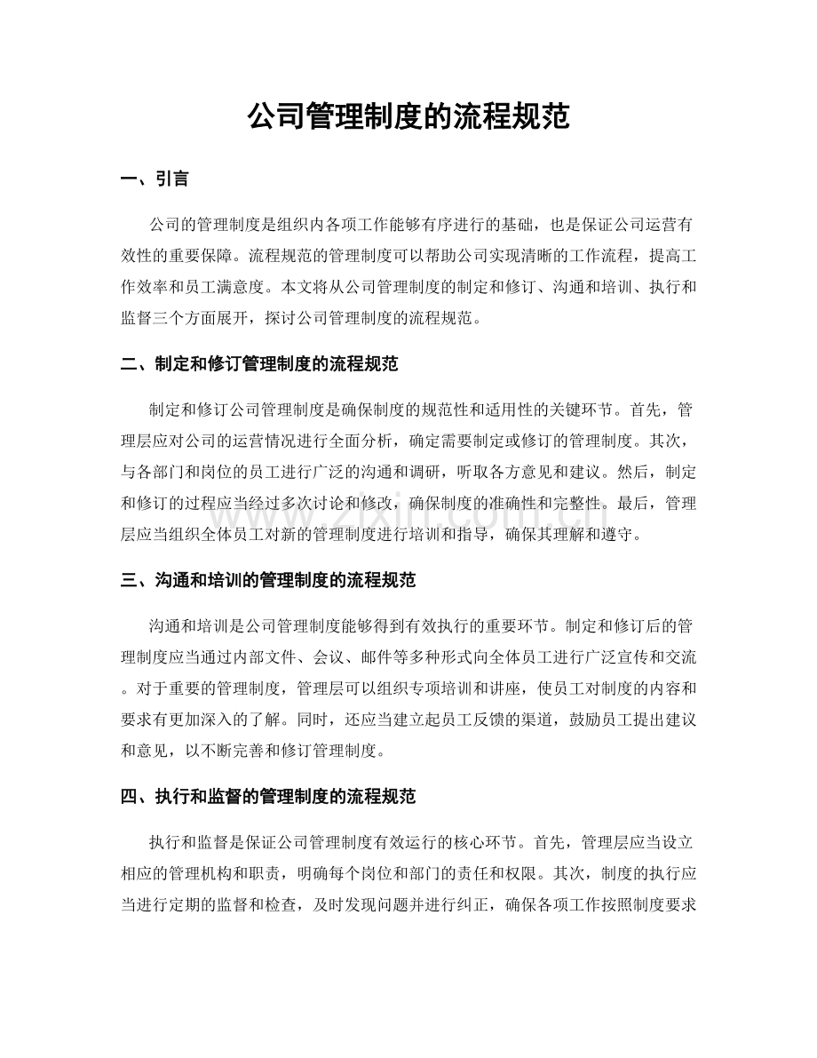 公司管理制度的流程规范.docx_第1页