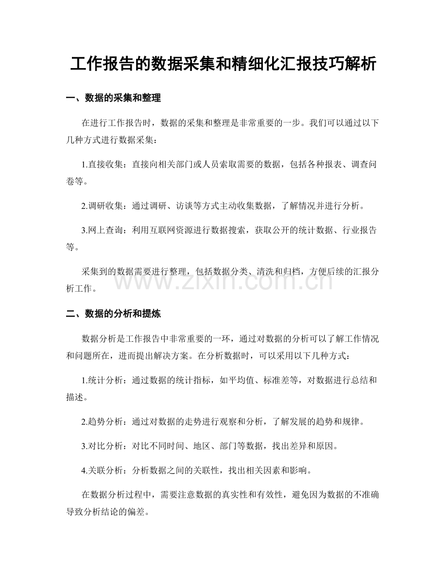 工作报告的数据采集和精细化汇报技巧解析.docx_第1页