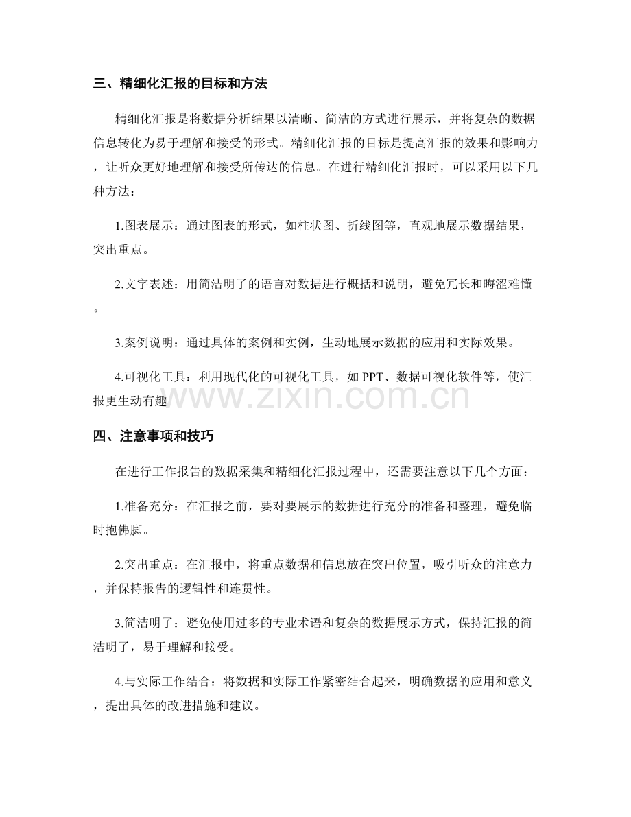 工作报告的数据采集和精细化汇报技巧解析.docx_第2页