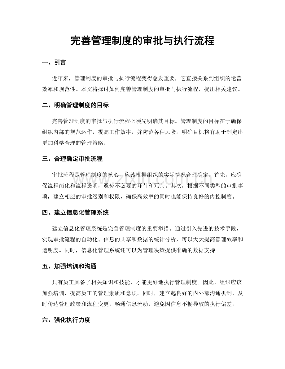 完善管理制度的审批与执行流程.docx_第1页