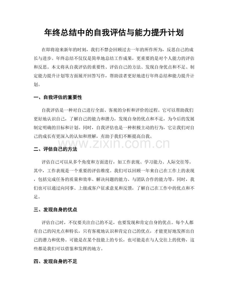 年终总结中的自我评估与能力提升计划.docx_第1页