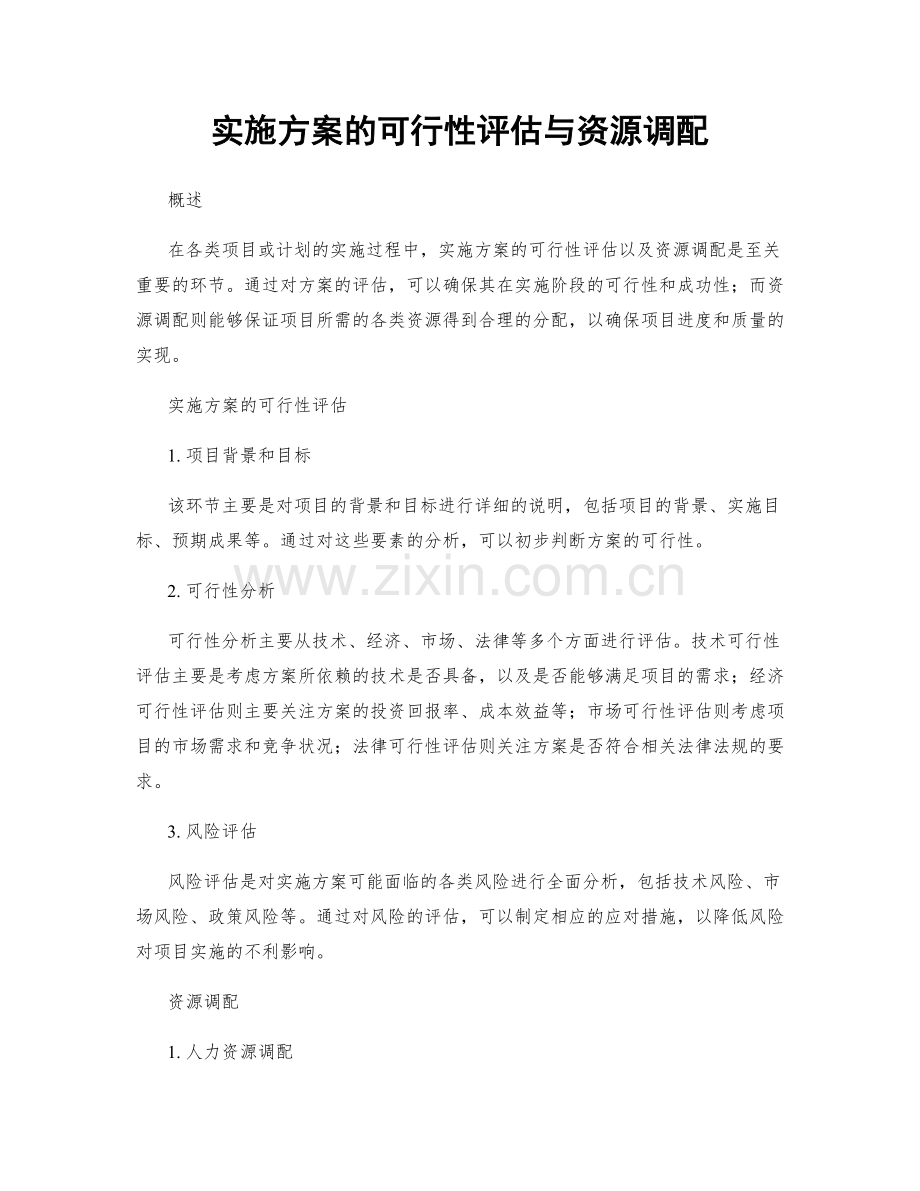 实施方案的可行性评估与资源调配.docx_第1页