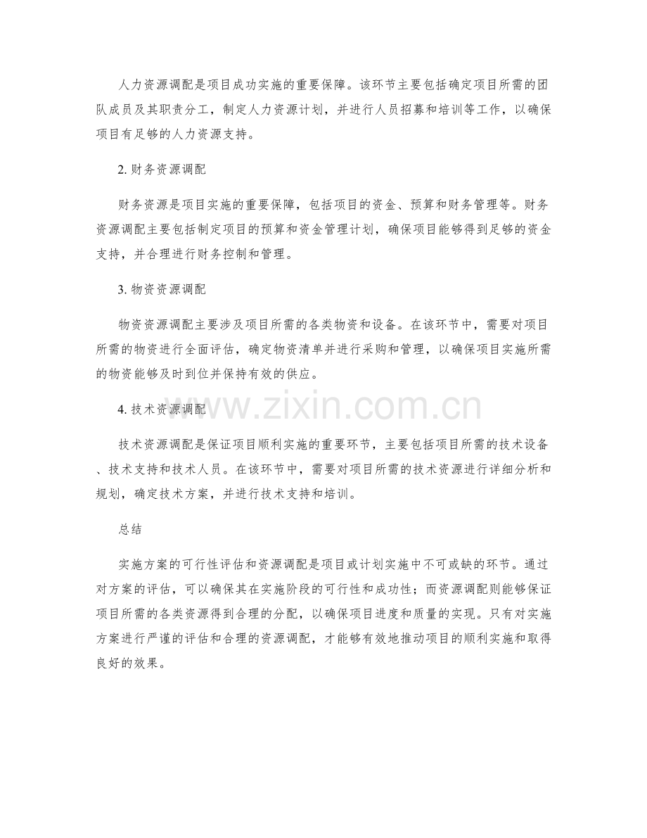 实施方案的可行性评估与资源调配.docx_第2页