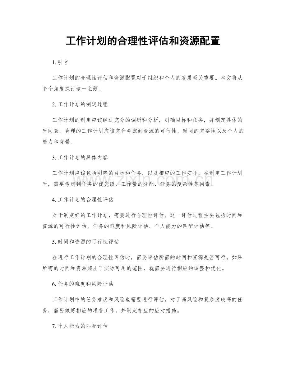 工作计划的合理性评估和资源配置.docx_第1页