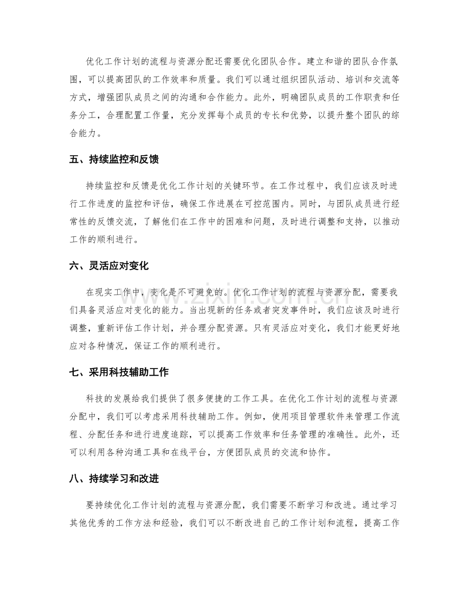 优化工作计划的流程与资源分配.docx_第2页