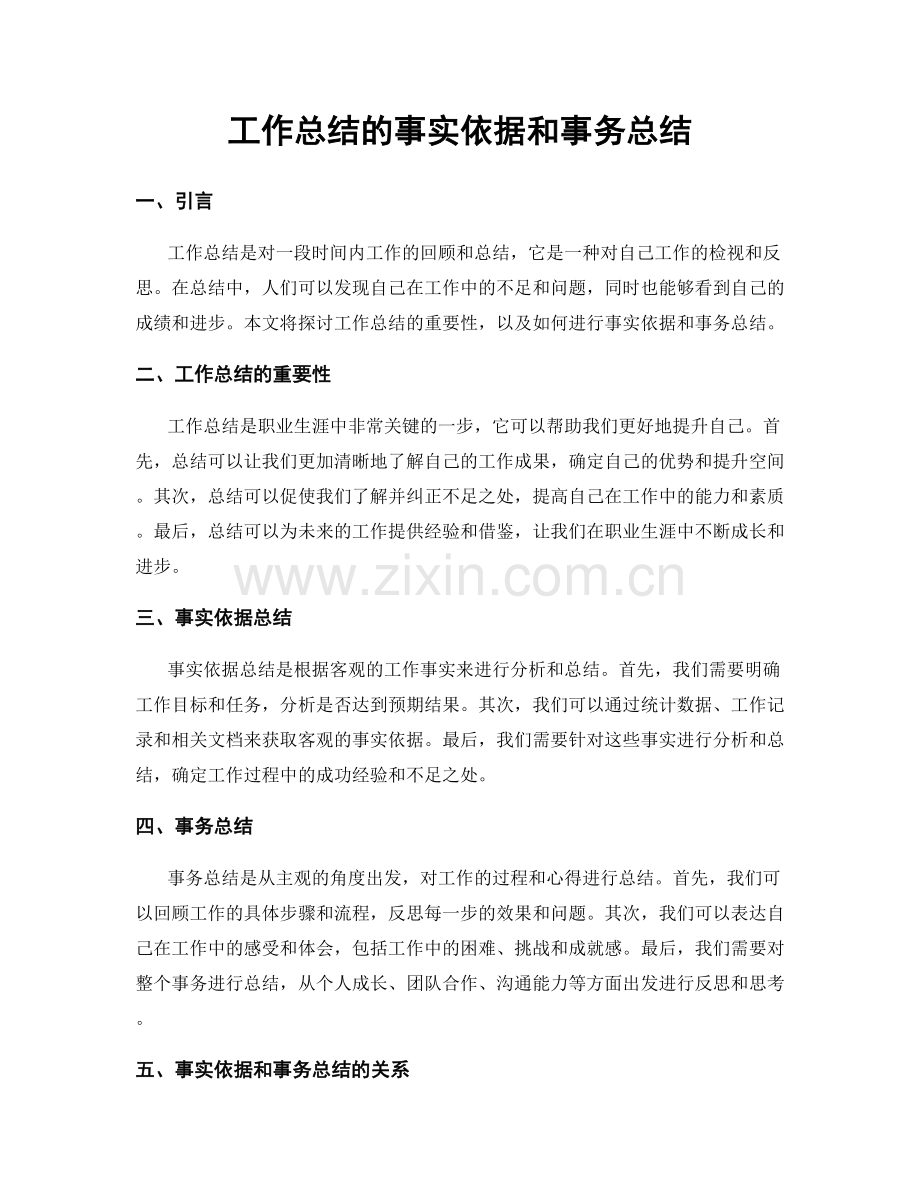 工作总结的事实依据和事务总结.docx_第1页