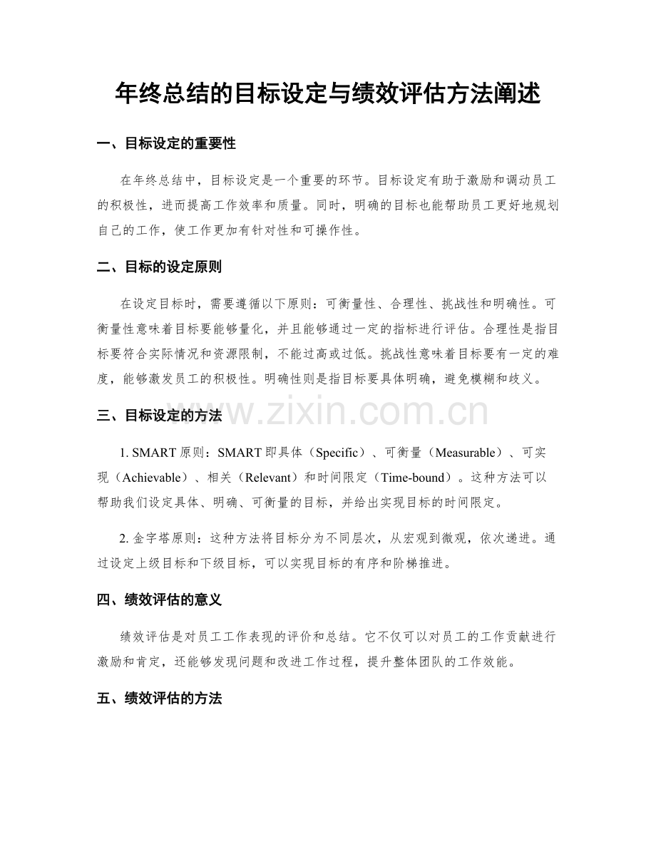 年终总结的目标设定与绩效评估方法阐述.docx_第1页