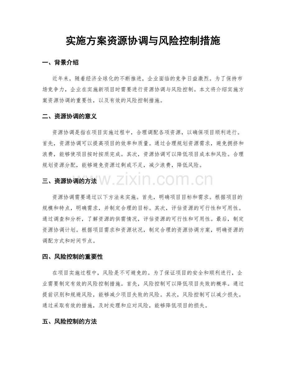 实施方案资源协调与风险控制措施.docx_第1页