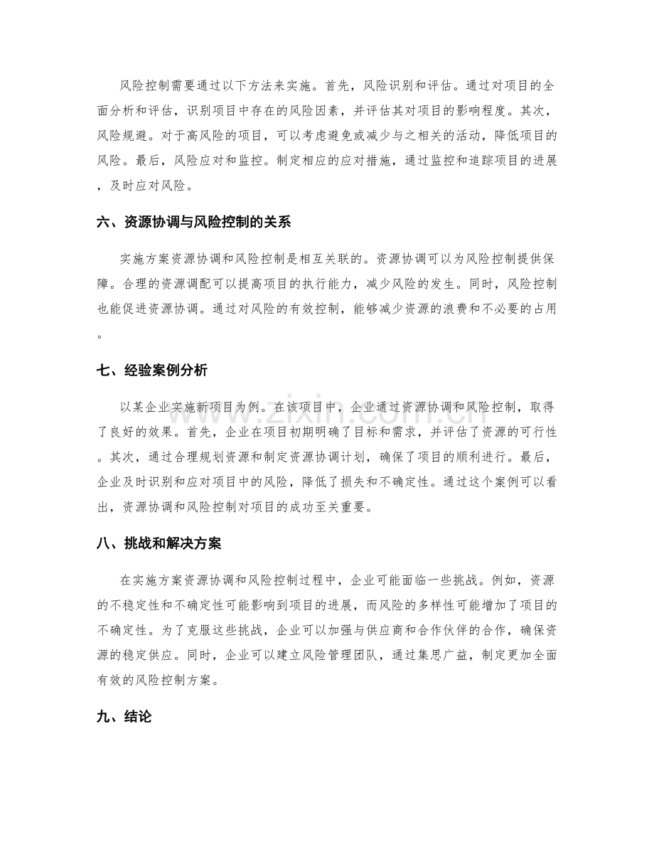 实施方案资源协调与风险控制措施.docx_第2页