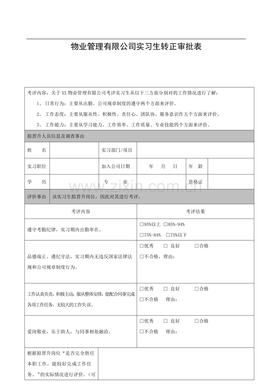 实习生转正审批表试卷教案.doc_第1页