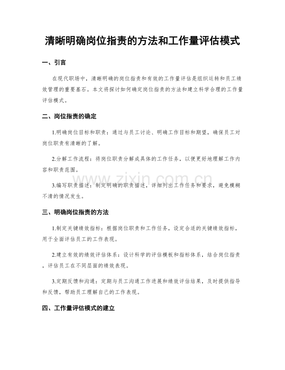 清晰明确岗位职责的方法和工作量评估模式.docx_第1页