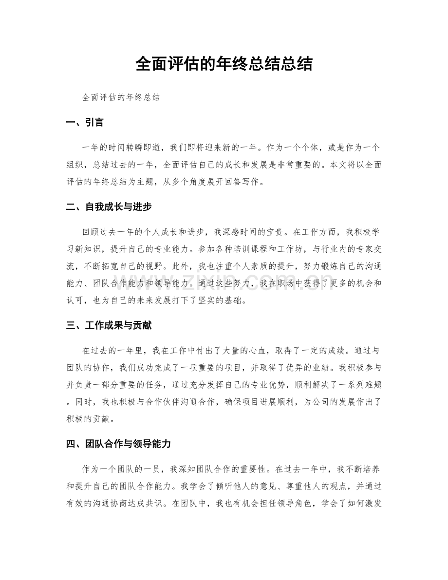 全面评估的年终总结总结.docx_第1页