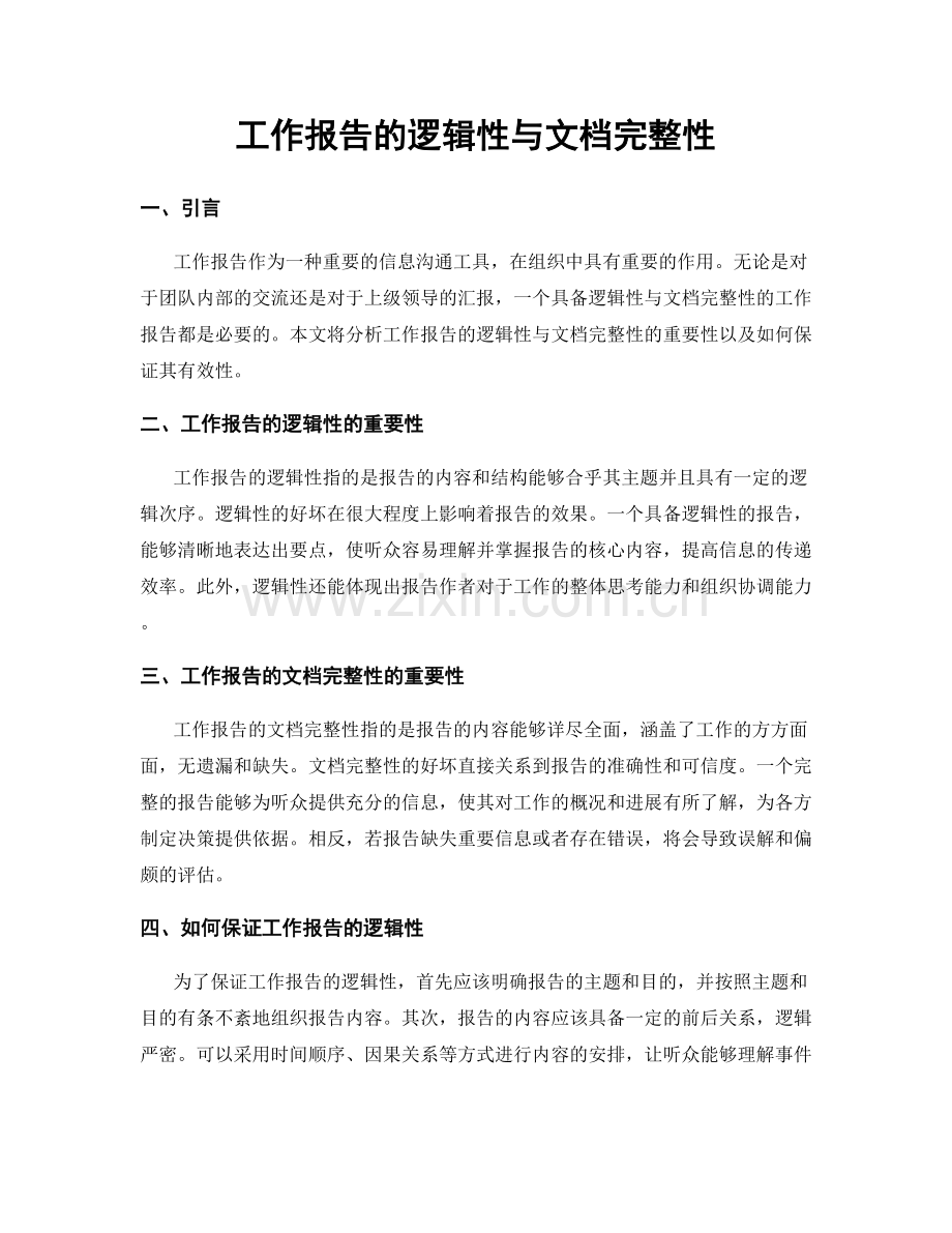 工作报告的逻辑性与文档完整性.docx_第1页