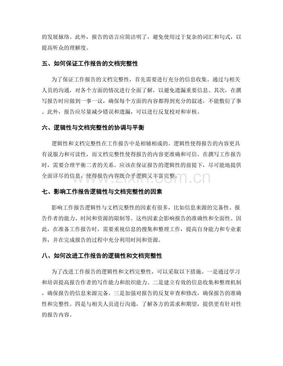 工作报告的逻辑性与文档完整性.docx_第2页