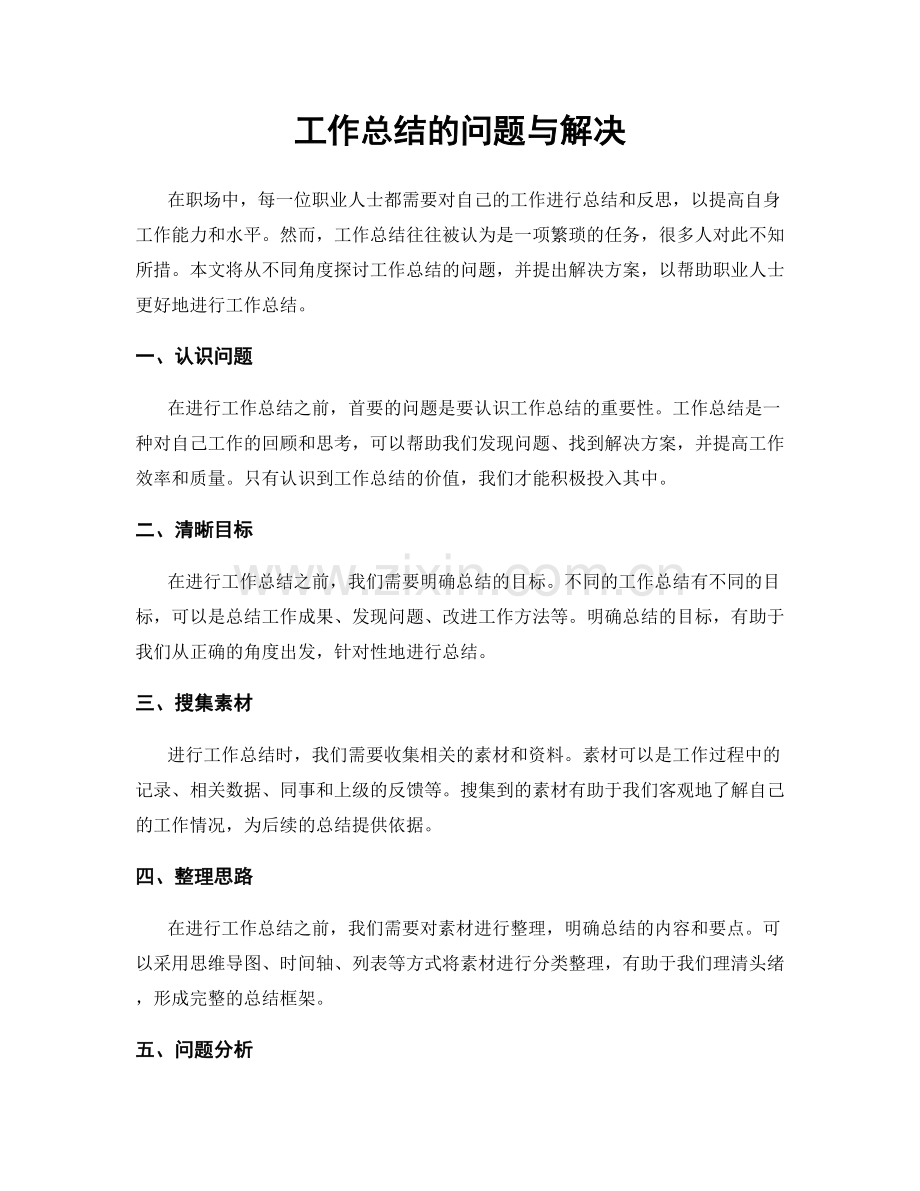 工作总结的问题与解决.docx_第1页