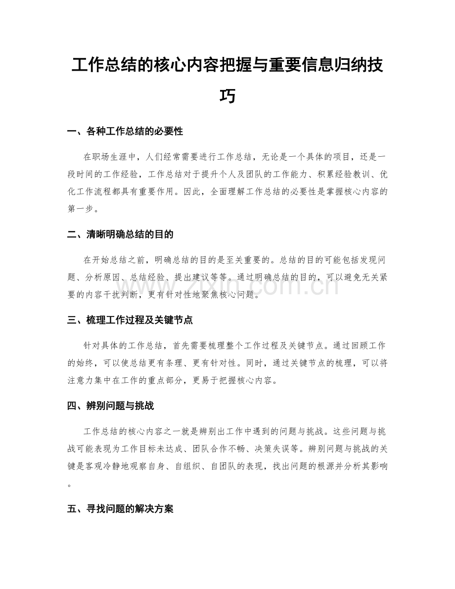 工作总结的核心内容把握与重要信息归纳技巧.docx_第1页