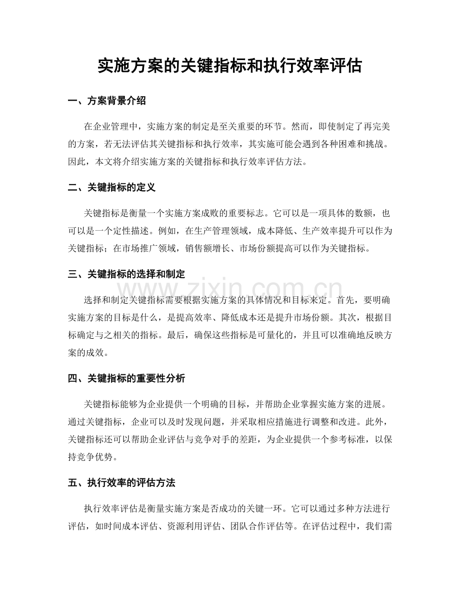 实施方案的关键指标和执行效率评估.docx_第1页